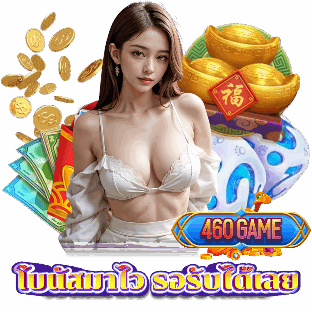 460GAME สล็อต แจ็คพอตใหญ่