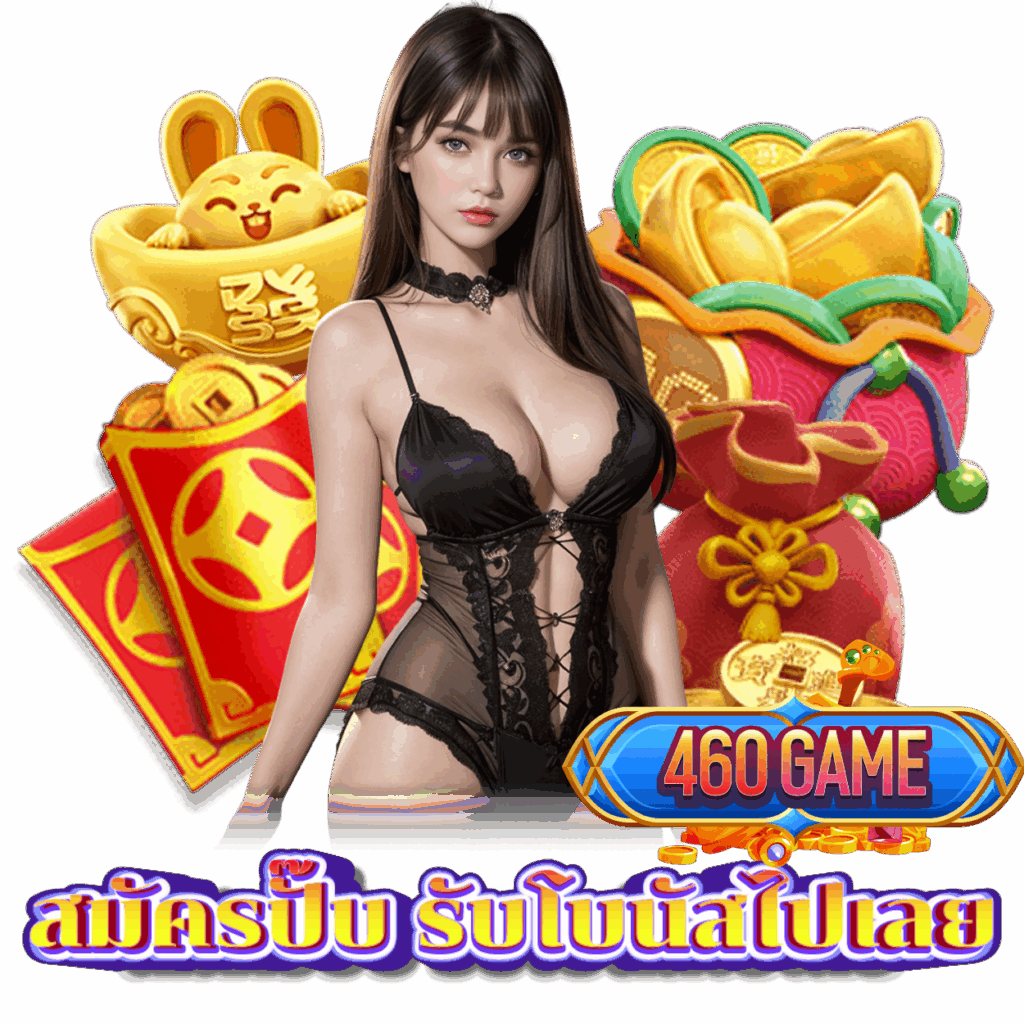 460GAME สล็อตออนไลน์